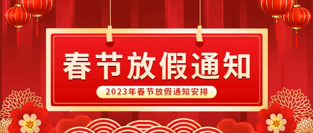 【微生客】2023春节放假通知！！！