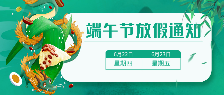 【微生客】2023端午节放假通知！！！