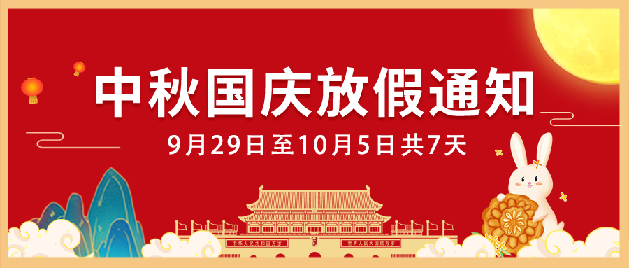 【微生客】2023中秋节、国庆节放假通知！！！